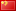 Skype Emoticon: China